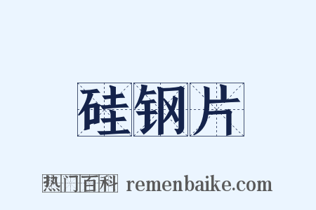 硅钢片是什么意思的图片